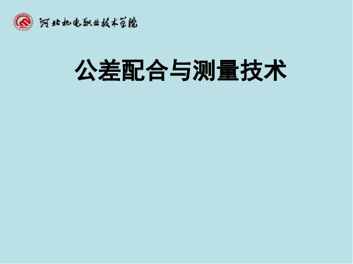 公差配合与测量技术第9章 光滑工件尺寸的检验与光滑极限量规