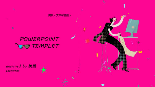 展示女性个性与魅力ppt模板