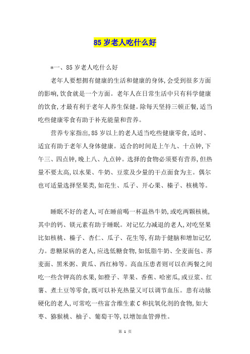 85岁老人吃什么好