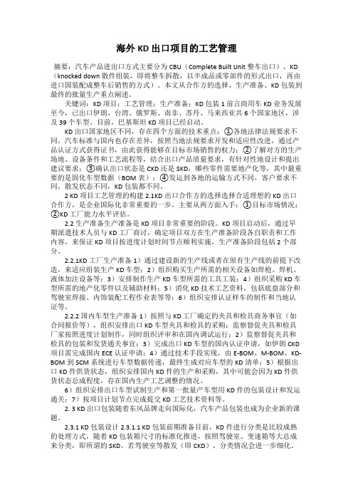 海外KD 出口项目的工艺管理