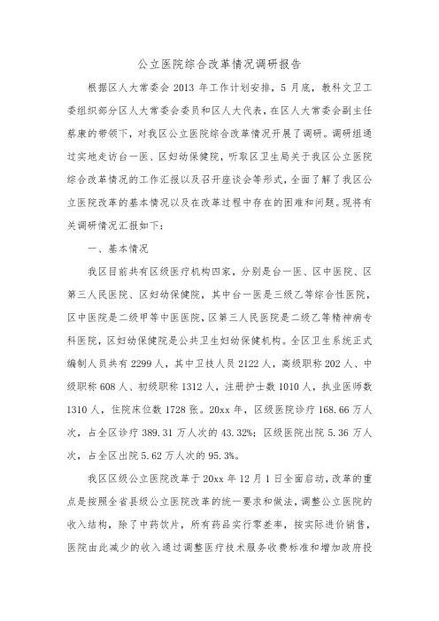 公立医院综合改革情况调研报告_0.doc