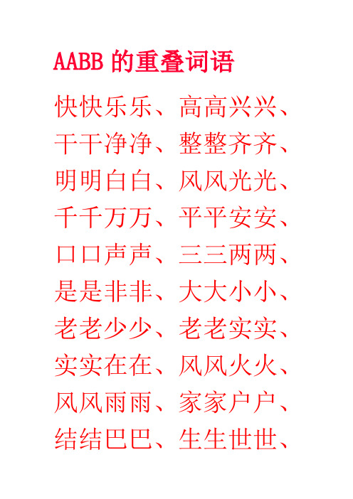AABB的重叠词语