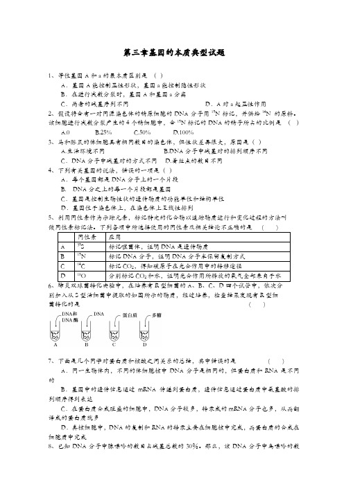 第 三章基因的本质典型试题及答案