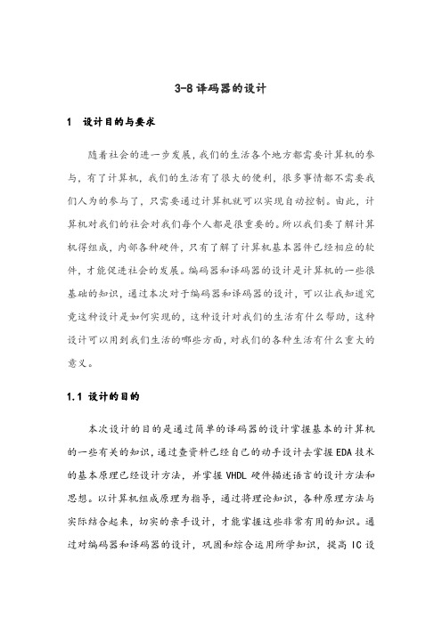 基于VHDL语言38译码器