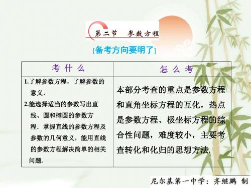 高考数学一轮复习精品讲练课件 选修4-4 第二节 参数方程