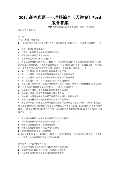 2015高考真题——理科综合(天津卷)Word版含答案