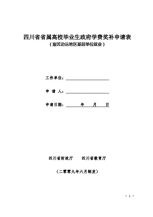 四川省省属高校毕业生政府学费奖补申请表