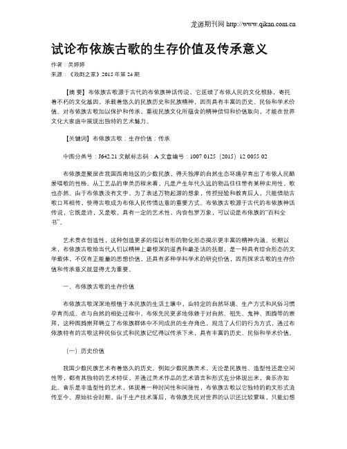 试论布依族古歌的生存价值及传承意义