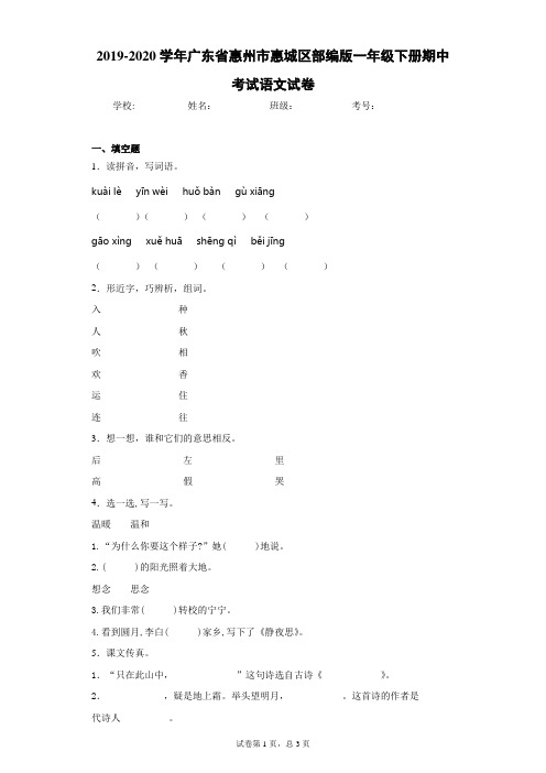 2019-2020学年广东省惠州市惠城区部编版一年级下册期中考试语文试卷(含答案解析)