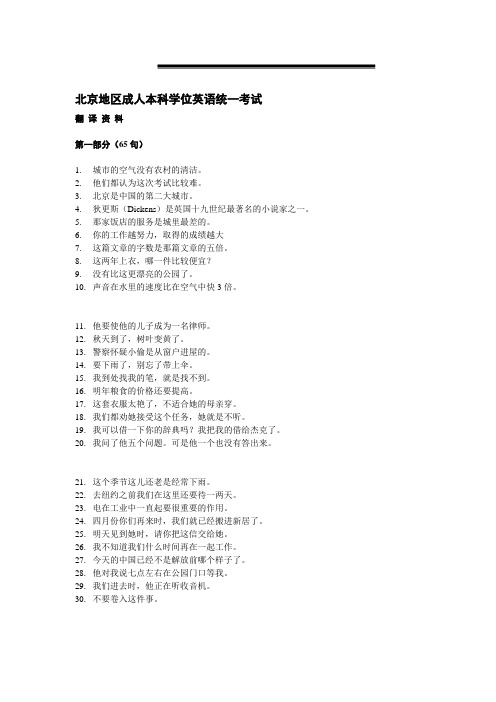 北京地区成人本科学位英语统一考试翻译资料