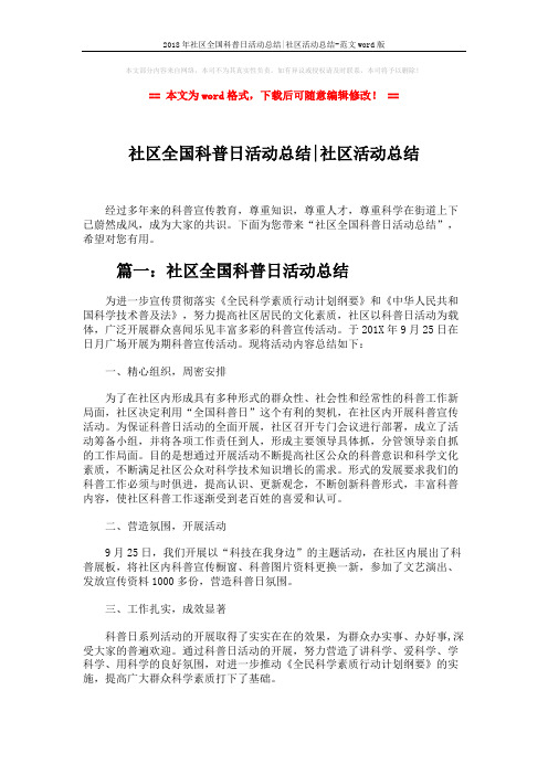 2018年社区全国科普日活动总结-社区活动总结-范文word版 (5页)