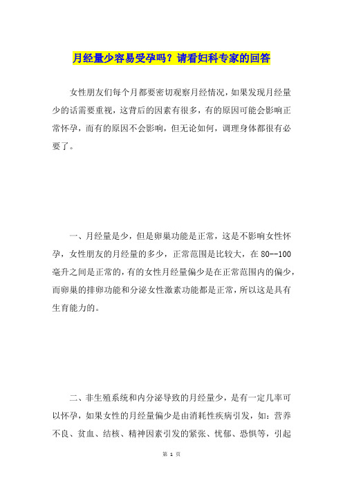 月经量少容易受孕吗？请看妇科专家的回答