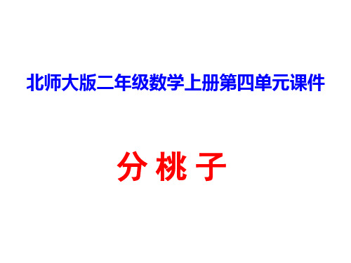北师大版二年级数学上册第四单元分桃子PPT课件