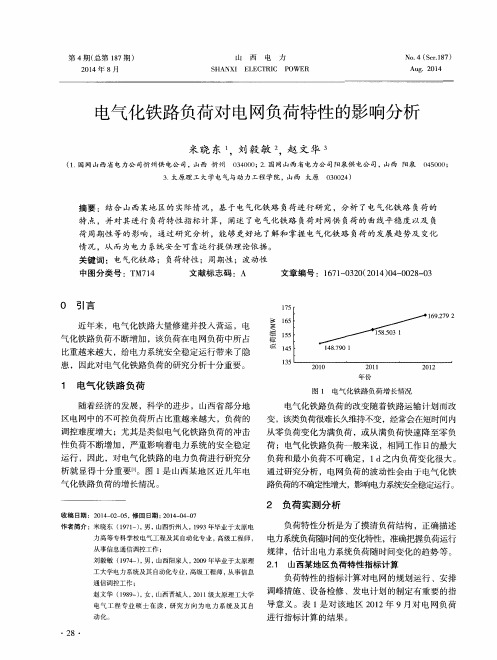 电气化铁路负荷对电网负荷特性的影响分析