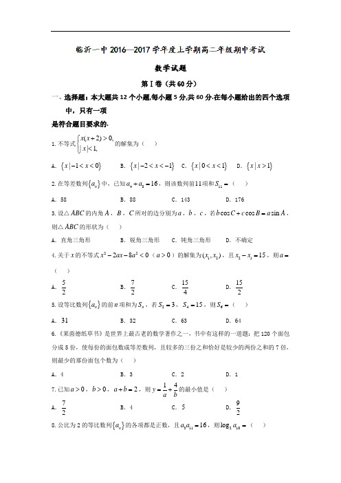 山东省临沂第一中学2016-2017学年高二上学期期中考试数学试题 Word版含答案
