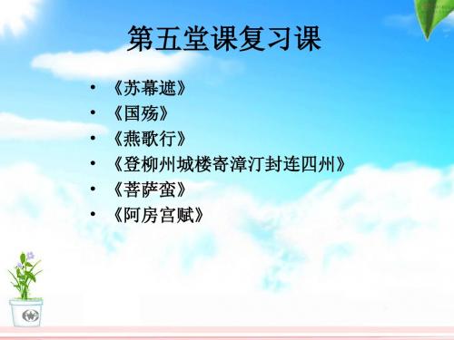 古诗歌复习《春江花月夜》5首  一课时