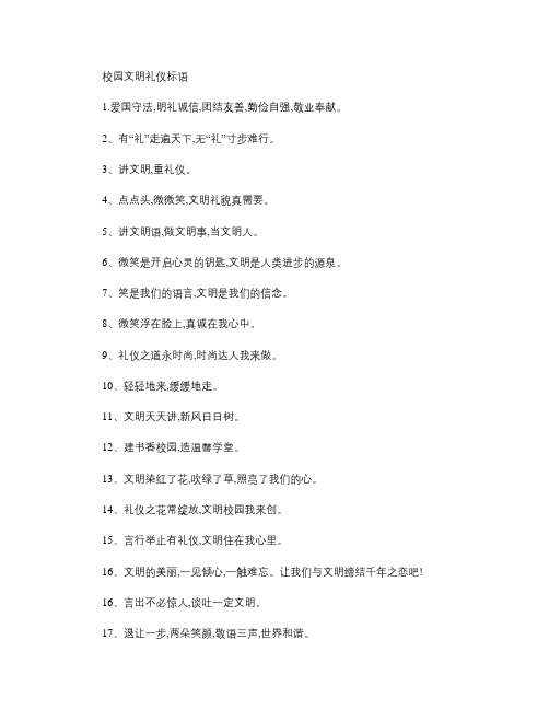 校园文明礼仪标语(精)