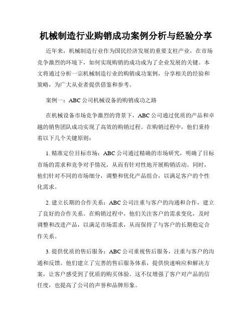 机械制造行业购销成功案例分析与经验分享