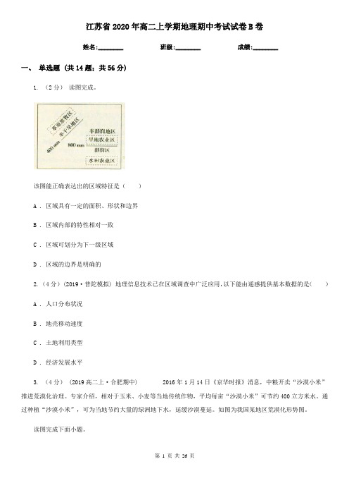 江苏省2020年高二上学期地理期中考试试卷B卷