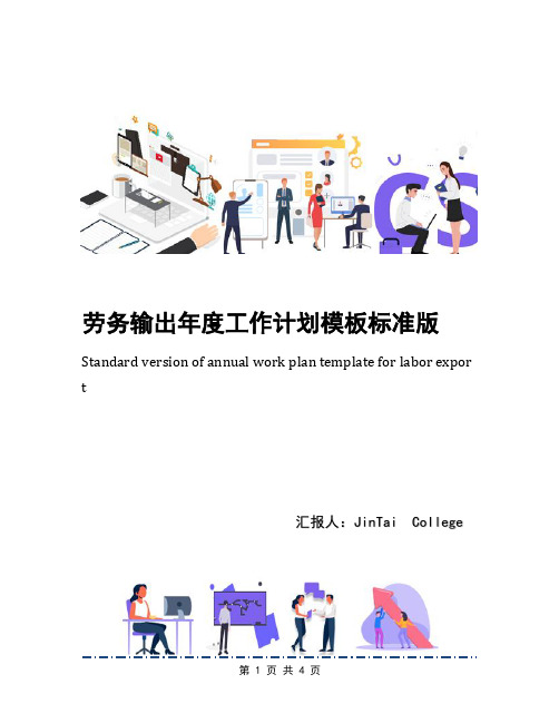 劳务输出年度工作计划模板标准版