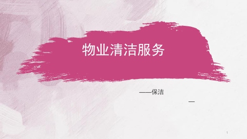 物业清洁服务保洁ppt课件