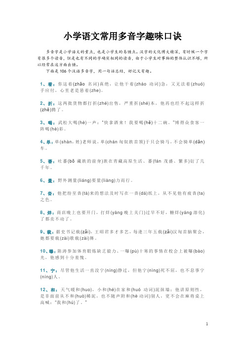 小学语文常用多音字趣味口诀