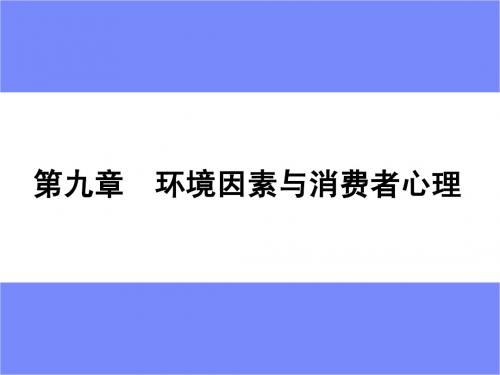 zy-11第九章2  社会环境因素的影响