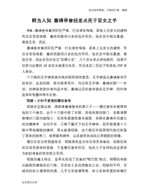历史趣谈：鲜为人知 嘉靖帝曾经差点死于宫女之手