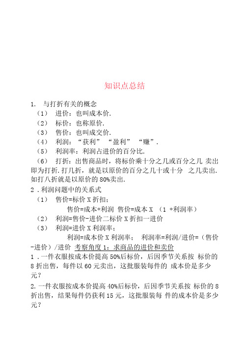 初一数学《应用一元一次方程——打折销售》知识点总结