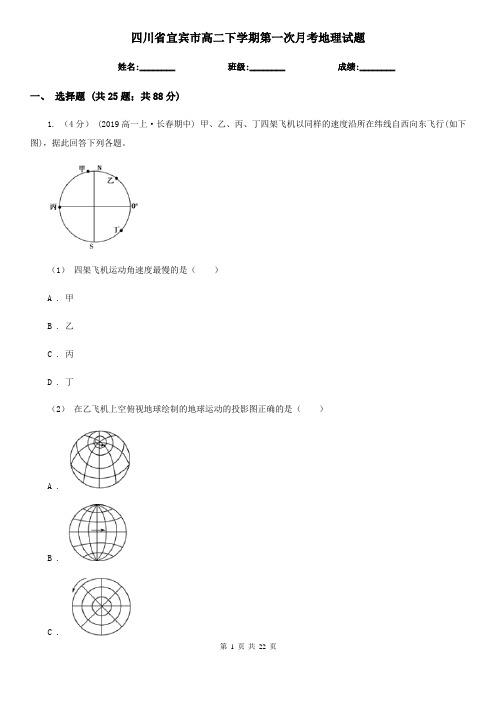 四川省宜宾市高二下学期第一次月考地理试题