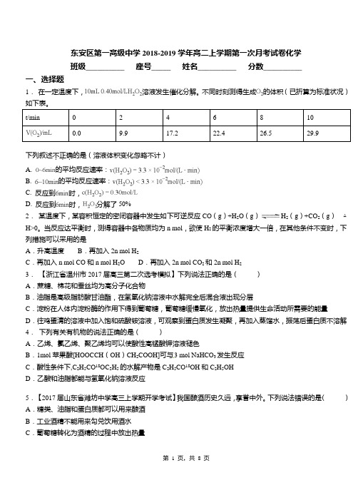 东安区第一高级中学2018-2019学年高二上学期第一次月考试卷化学