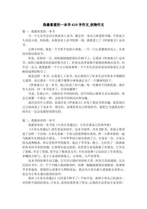 我最喜爱的一本书450字作文_状物作文