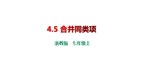 浙教版七年级上册4.5 合并同类项