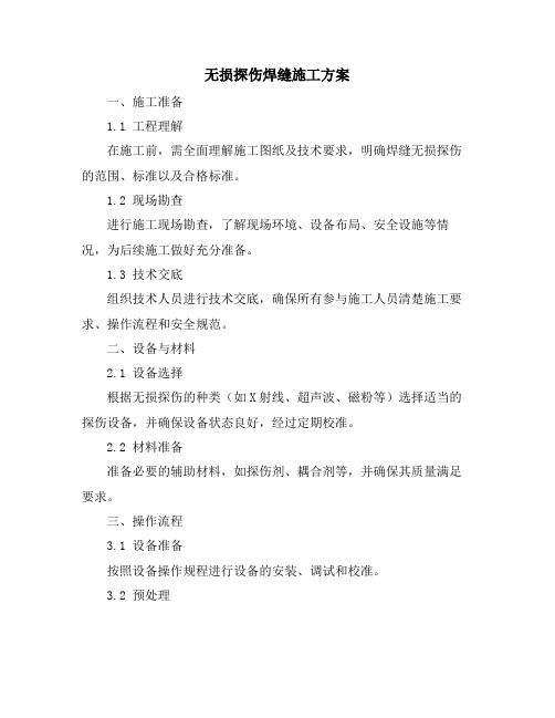 无损探伤焊缝施工方案