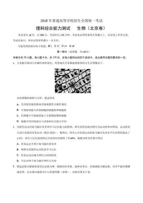 2019年北京卷理科综合生物高考试题文档版含答案【2020新】