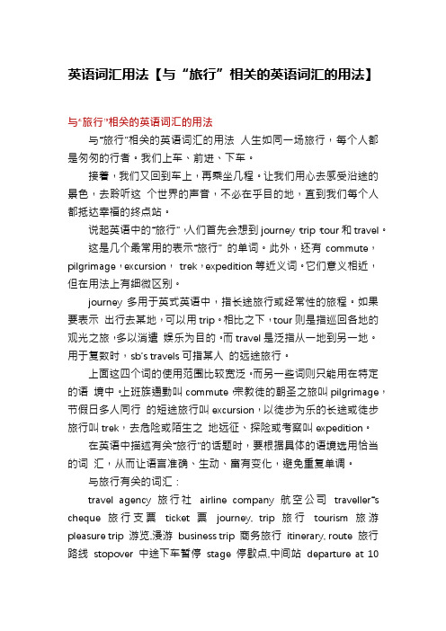 英语词汇用法【与“旅行”相关的英语词汇的用法】