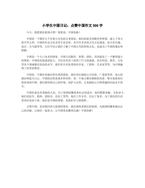 小学生中国日记：点赞中国作文500字