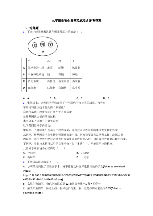 九年级生物全真模拟试卷含参考答案