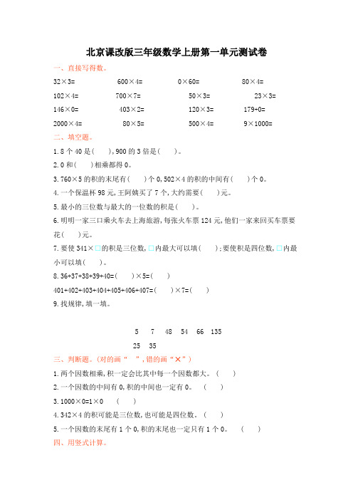 北京课改版三年级数学上册第一单元测试卷及答案