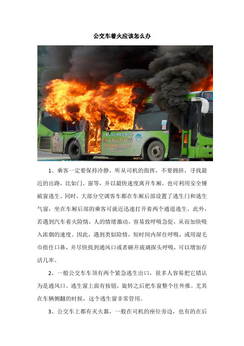 公交车着火应该怎么办