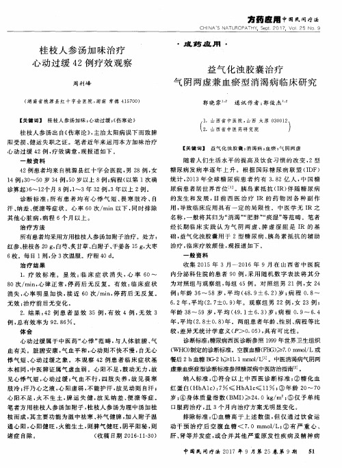 益气化浊胶囊治疗气阴两虚兼血瘀型消渴病临床研究