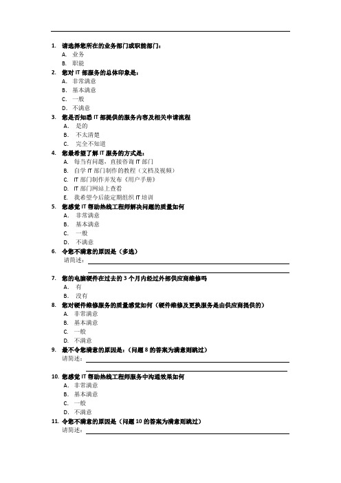 IT服务满意度调查模板