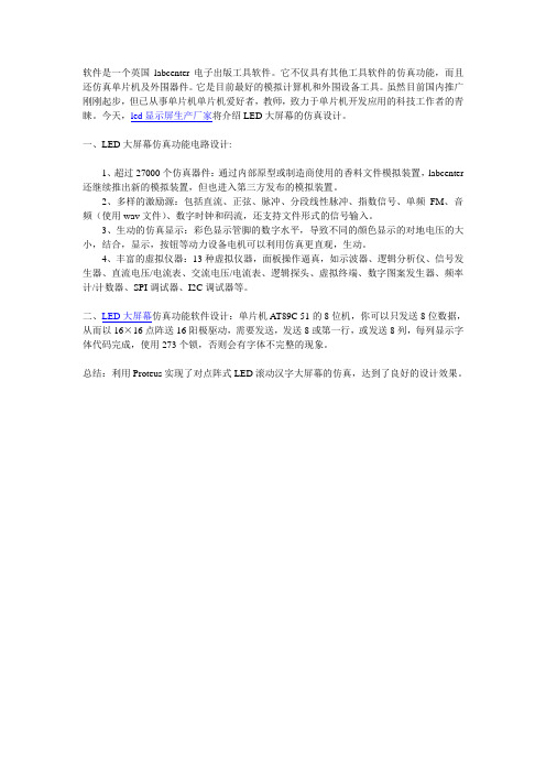 基于Proteus的LED大屏幕仿真技术设计