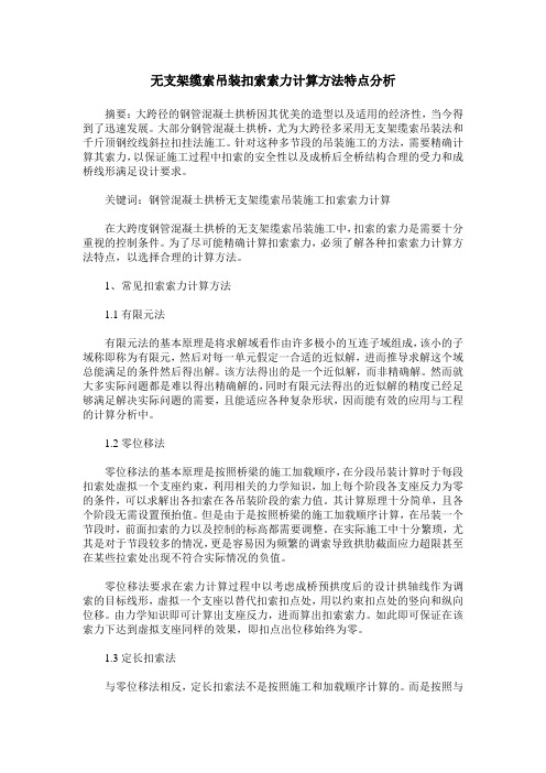 无支架缆索吊装扣索索力计算方法特点分析