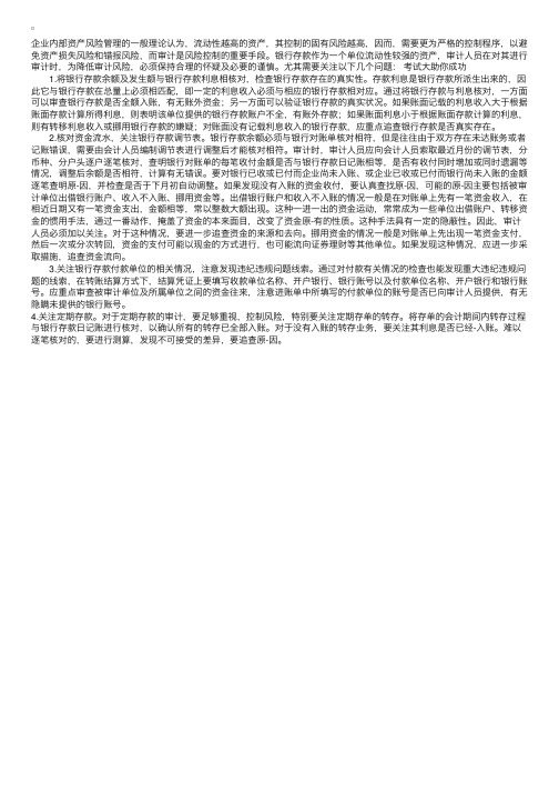 审计师考试辅导：银行存款审计应关注的问题