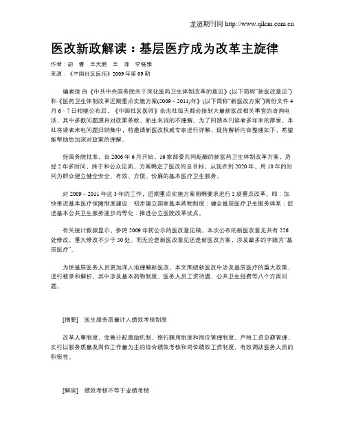 医改新政解读：基层医疗成为改革主旋律