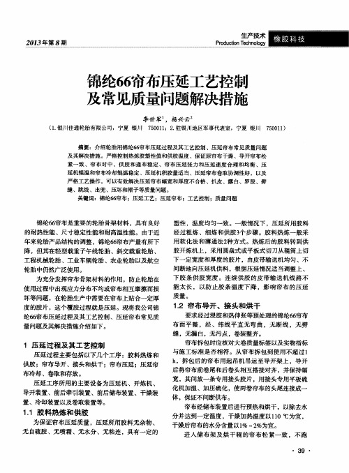 锦纶66帘布压延工艺控制及常见质量问题解决措施