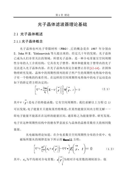 光子晶体滤波器