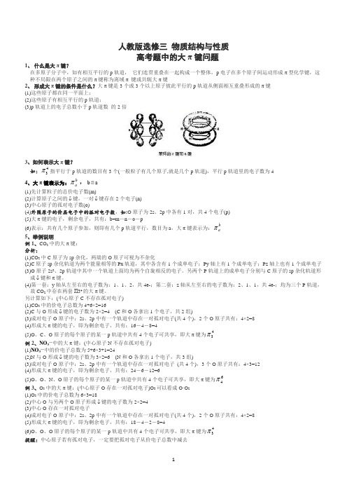 2020届人教版选修三 物质结构与性质  高考题中的大π键问题
