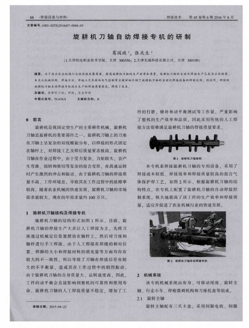旋耕机刀轴自动焊接专机的研制